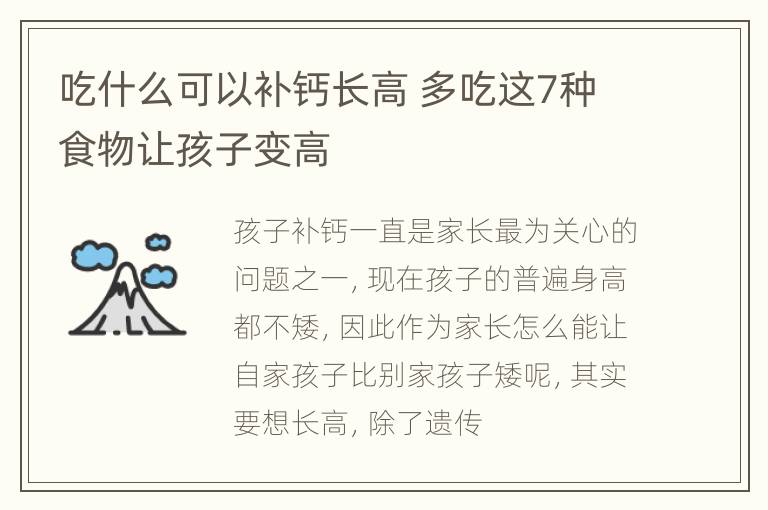 吃什么可以补钙长高 多吃这7种食物让孩子变高