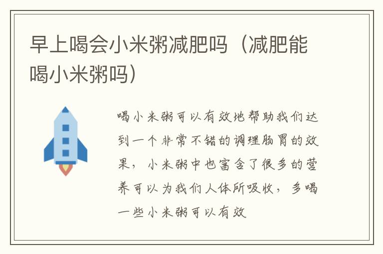 早上喝会小米粥减肥吗（减肥能喝小米粥吗）