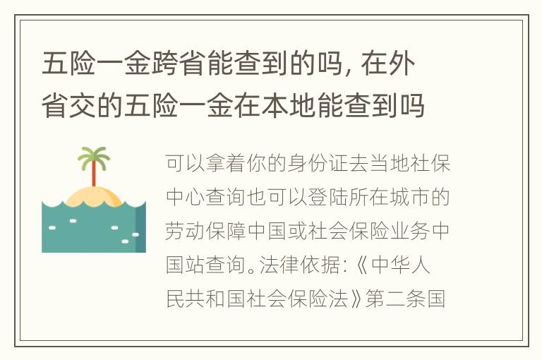 五险一金跨省能查到的吗，在外省交的五险一金在本地能查到吗
