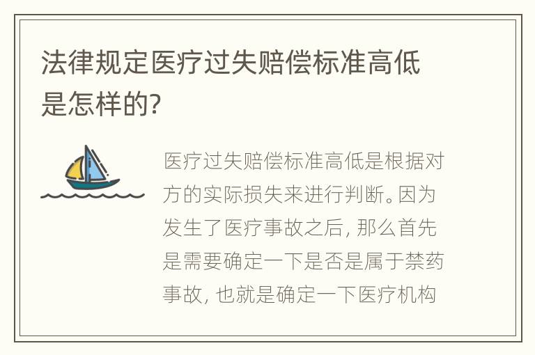 法律规定医疗过失赔偿标准高低是怎样的？