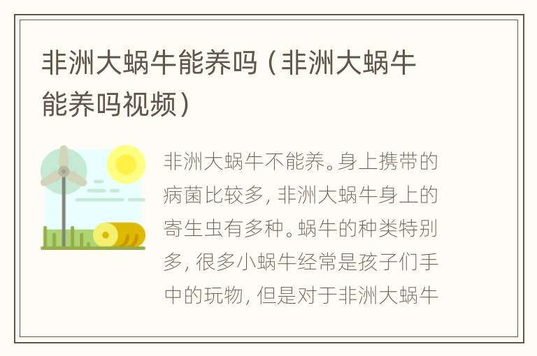 非洲大蜗牛能养吗（非洲大蜗牛能养吗视频）