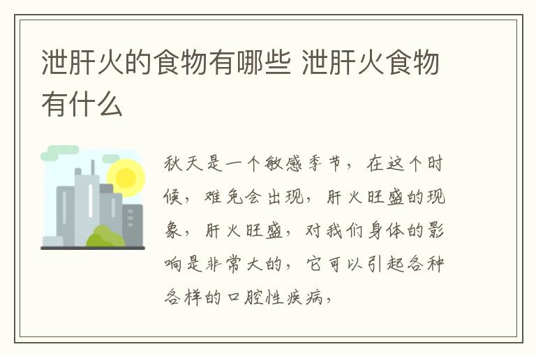 泄肝火的食物有哪些 泄肝火食物有什么
