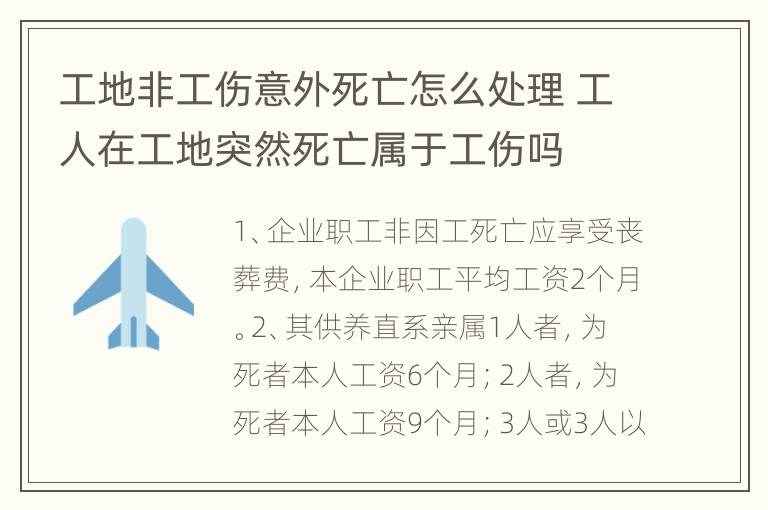 工地非工伤意外死亡怎么处理 工人在工地突然死亡属于工伤吗
