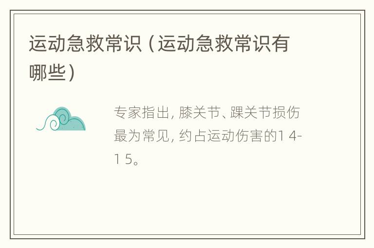 运动急救常识（运动急救常识有哪些）