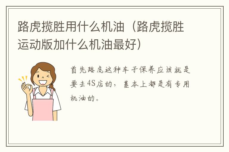 路虎揽胜用什么机油（路虎揽胜运动版加什么机油最好）