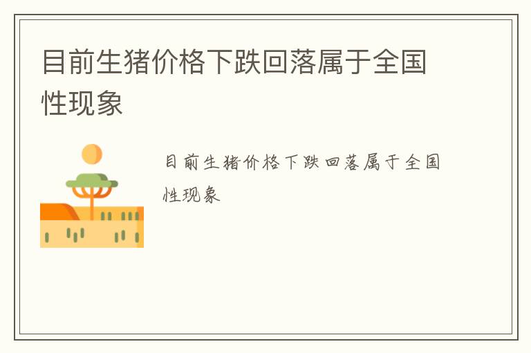 目前生猪价格下跌回落属于全国性现象