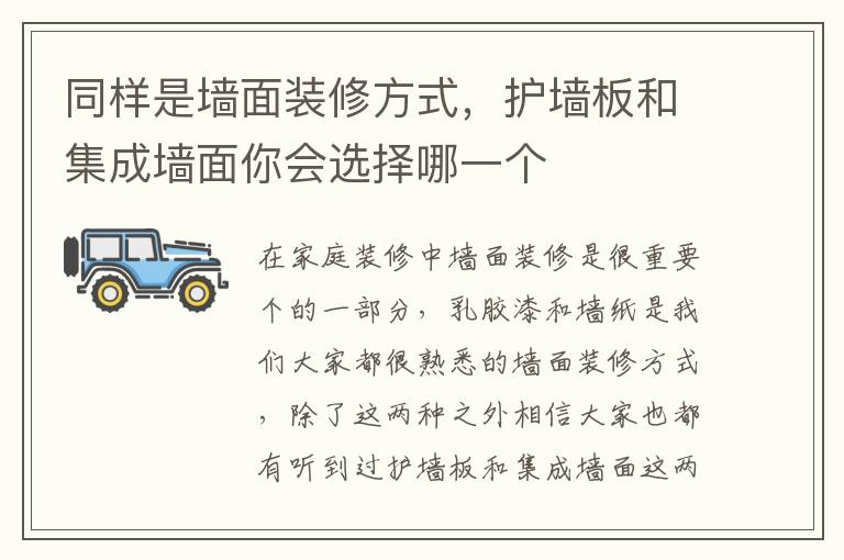 同样是墙面装修方式，护墙板和集成墙面你会选择哪一个