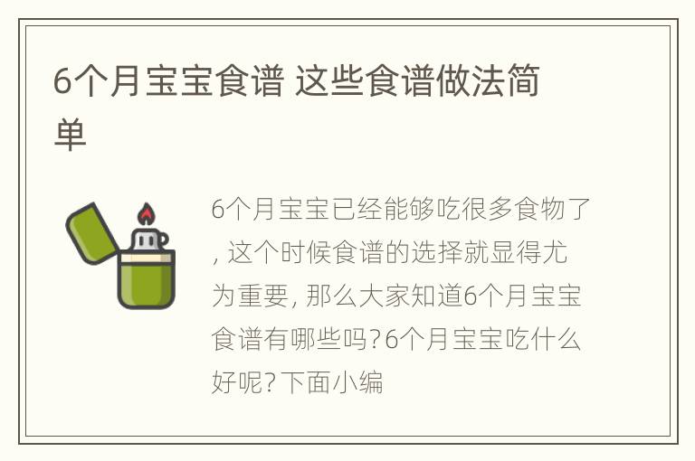 6个月宝宝食谱 这些食谱做法简单