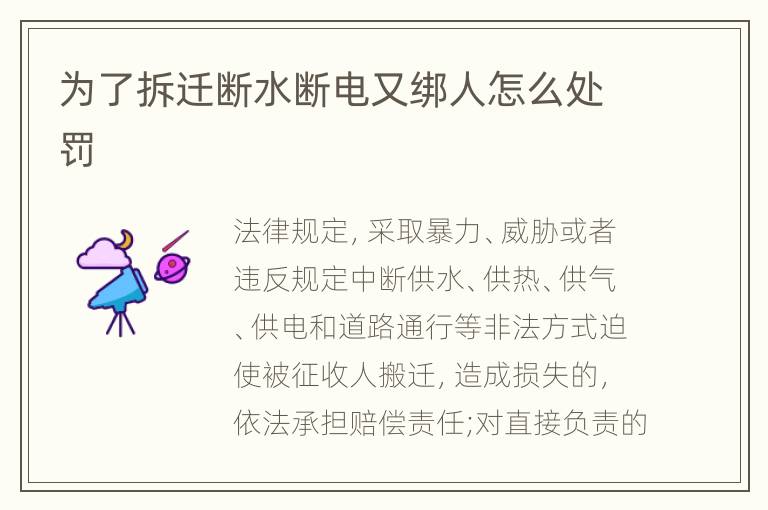 为了拆迁断水断电又绑人怎么处罚