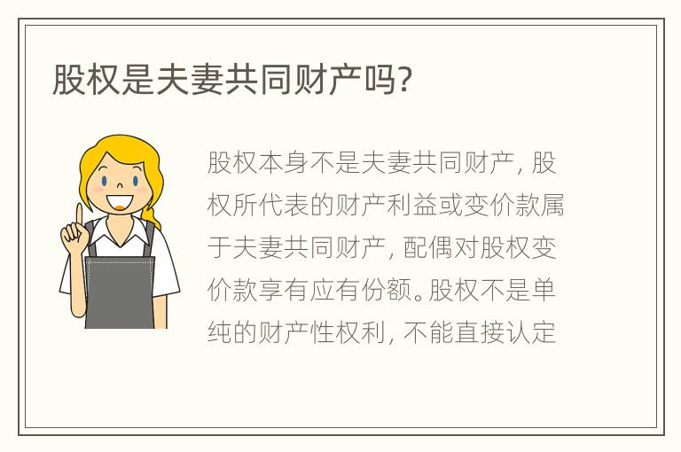 股权是夫妻共同财产吗？