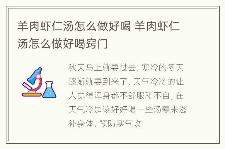 羊肉虾仁汤怎么做好喝 羊肉虾仁汤怎么做好喝窍门