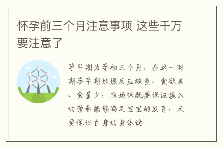 怀孕前三个月注意事项 这些千万要注意了