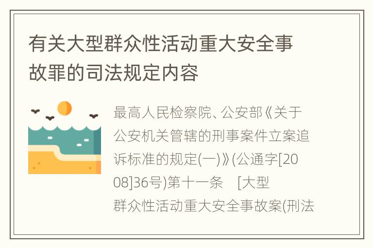 有关大型群众性活动重大安全事故罪的司法规定内容