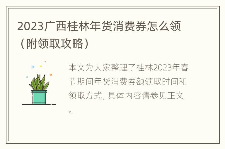 2023广西桂林年货消费券怎么领（附领取攻略）