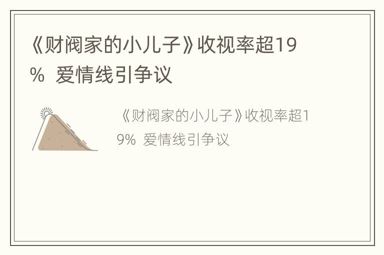 《财阀家的小儿子》收视率超19%  爱情线引争议