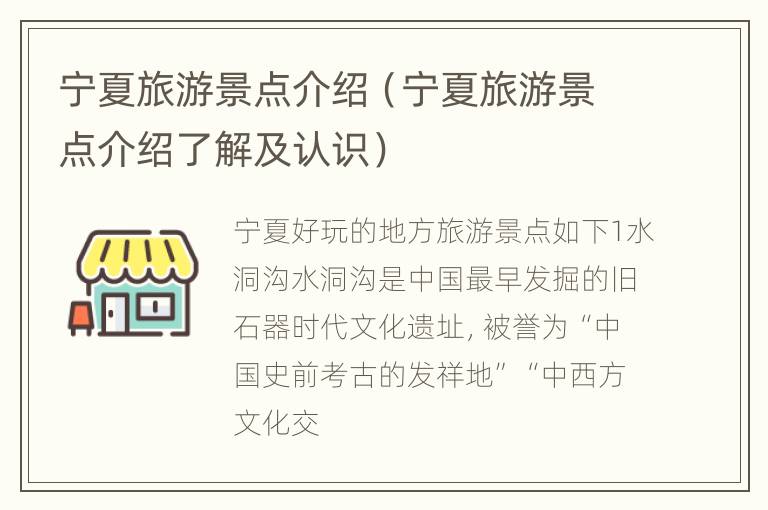 宁夏旅游景点介绍（宁夏旅游景点介绍了解及认识）