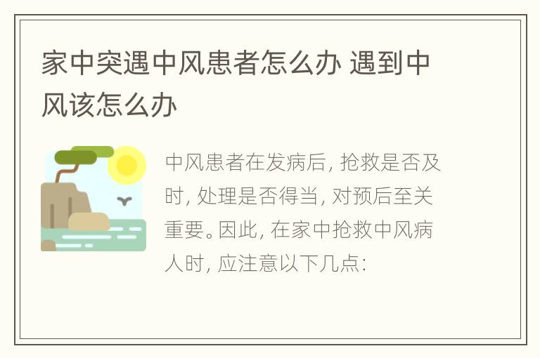 家中突遇中风患者怎么办 遇到中风该怎么办