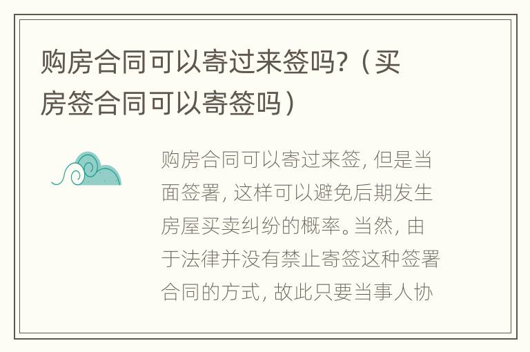 购房合同可以寄过来签吗？（买房签合同可以寄签吗）