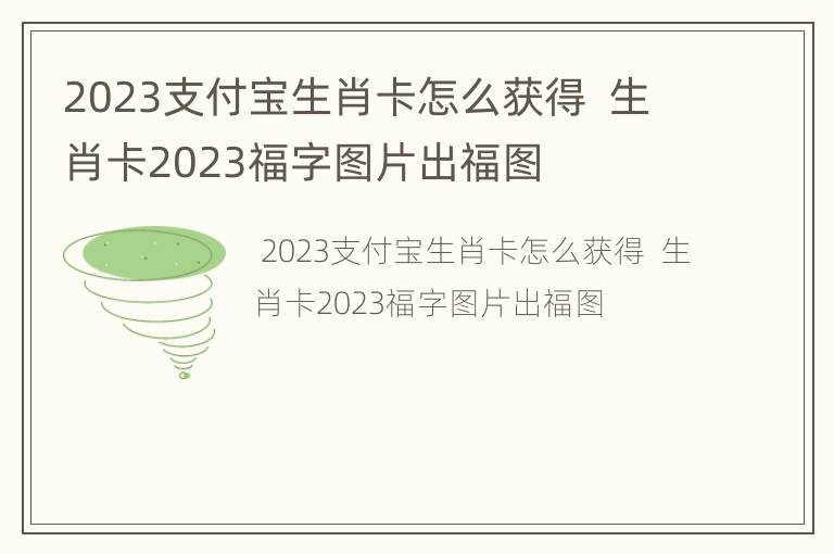 2023支付宝生肖卡怎么获得  生肖卡2023福字图片出福图