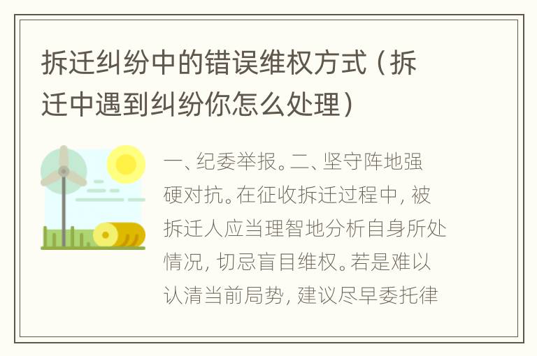 拆迁纠纷中的错误维权方式（拆迁中遇到纠纷你怎么处理）