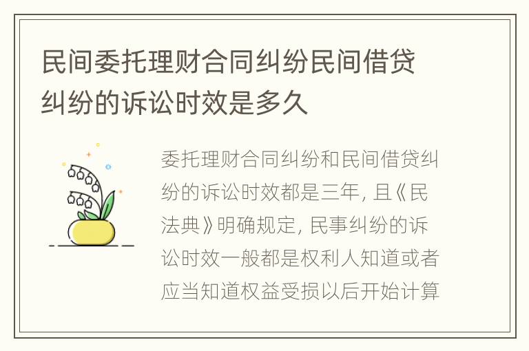 民间委托理财合同纠纷民间借贷纠纷的诉讼时效是多久