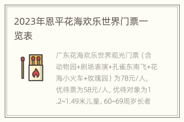 2023年恩平花海欢乐世界门票一览表