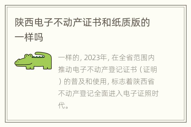 陕西电子不动产证书和纸质版的一样吗