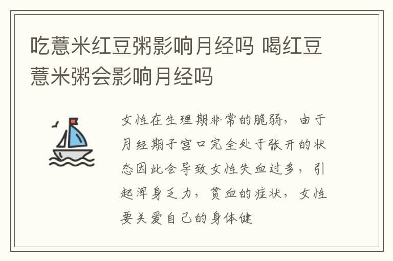 吃薏米红豆粥影响月经吗 喝红豆薏米粥会影响月经吗