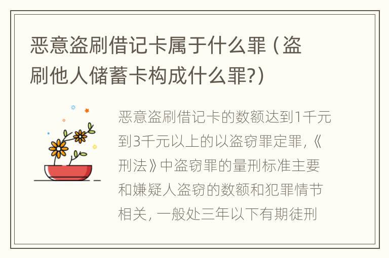 恶意盗刷借记卡属于什么罪（盗刷他人储蓄卡构成什么罪?）