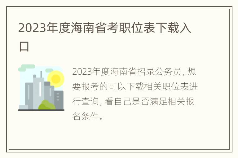 2023年度海南省考职位表下载入口