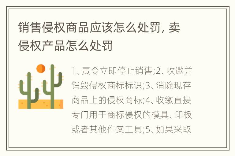 销售侵权商品应该怎么处罚，卖侵权产品怎么处罚
