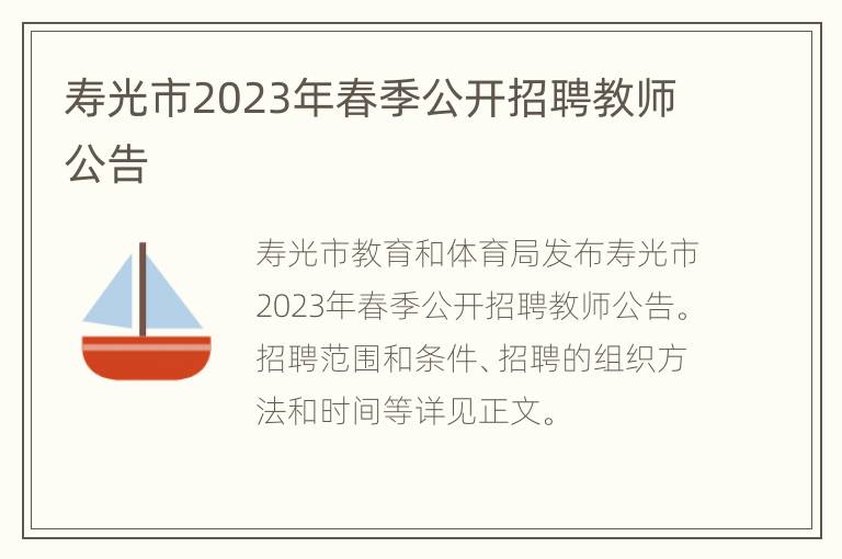 寿光市2023年春季公开招聘教师公告