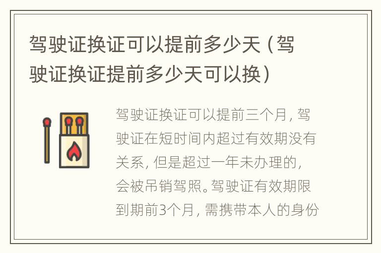 驾驶证换证可以提前多少天（驾驶证换证提前多少天可以换）
