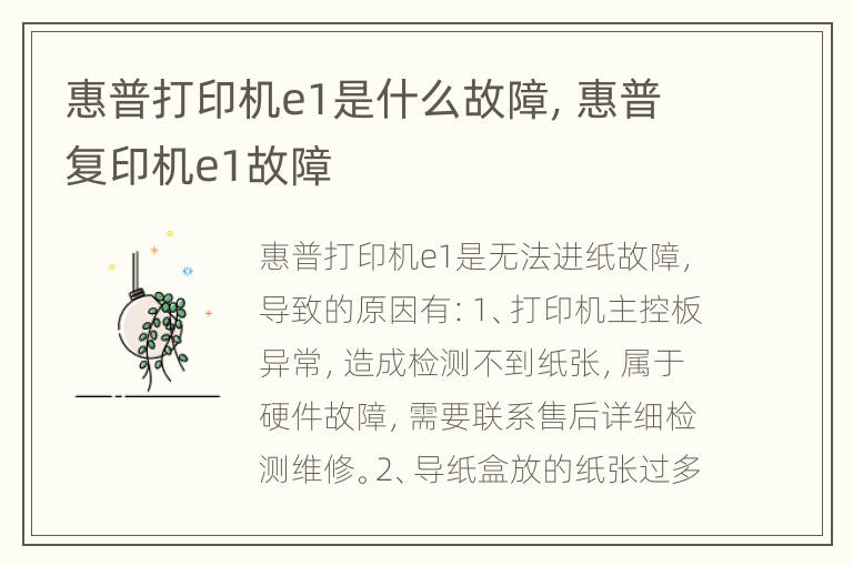惠普打印机e1是什么故障，惠普复印机e1故障