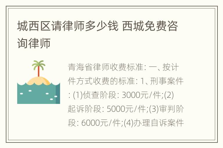 城西区请律师多少钱 西城免费咨询律师