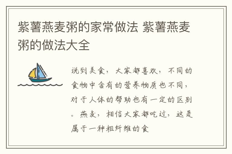 紫薯燕麦粥的家常做法 紫薯燕麦粥的做法大全
