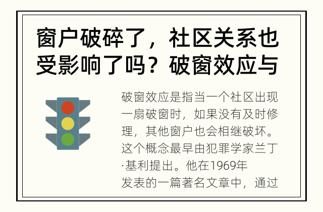 窗户破碎了，社区关系也受影响了吗？ 破窗效应与社区关系的深度联系是什么？