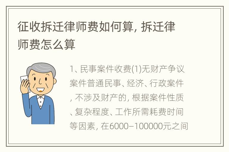 征收拆迁律师费如何算，拆迁律师费怎么算