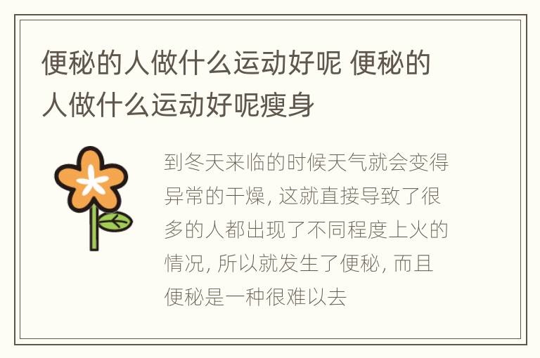 便秘的人做什么运动好呢 便秘的人做什么运动好呢瘦身