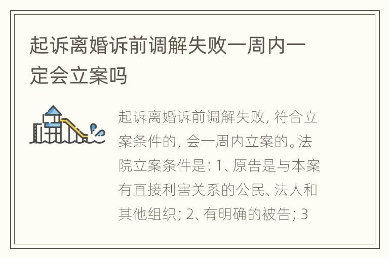 起诉离婚诉前调解失败一周内一定会立案吗