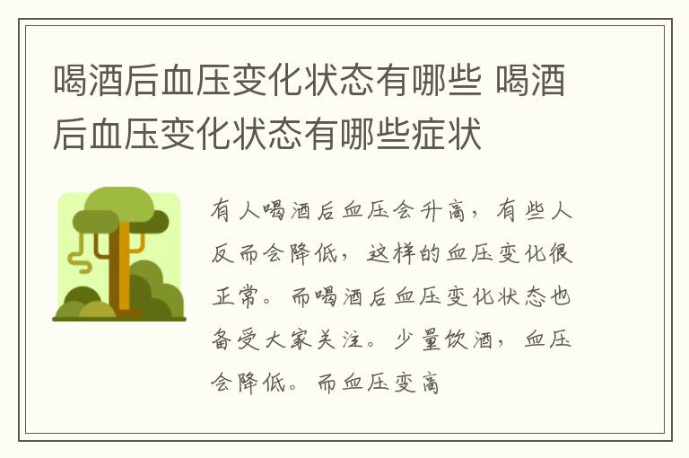 喝酒后血压变化状态有哪些 喝酒后血压变化状态有哪些症状