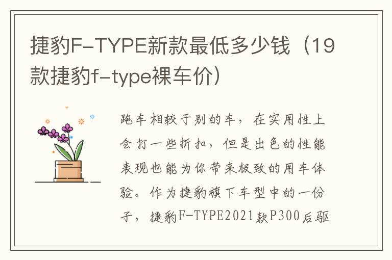 捷豹F-TYPE新款最低多少钱（19款捷豹f-type裸车价）