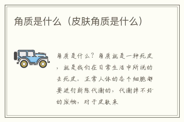 角质是什么（皮肤角质是什么）