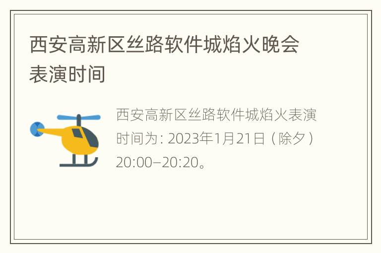 西安高新区丝路软件城焰火晚会表演时间