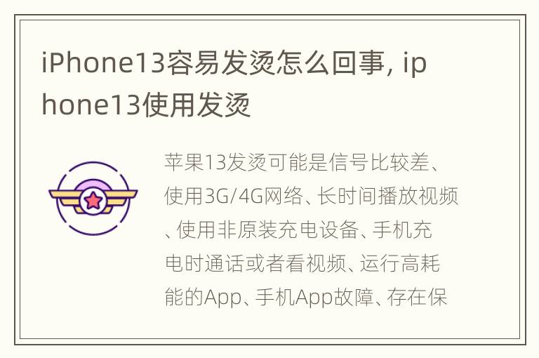 iPhone13容易发烫怎么回事，iphone13使用发烫