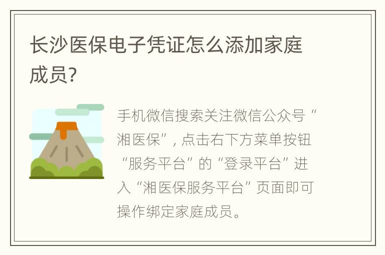 长沙医保电子凭证怎么添加家庭成员？
