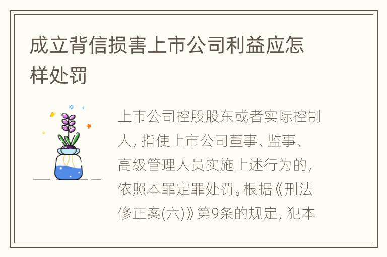 成立背信损害上市公司利益应怎样处罚