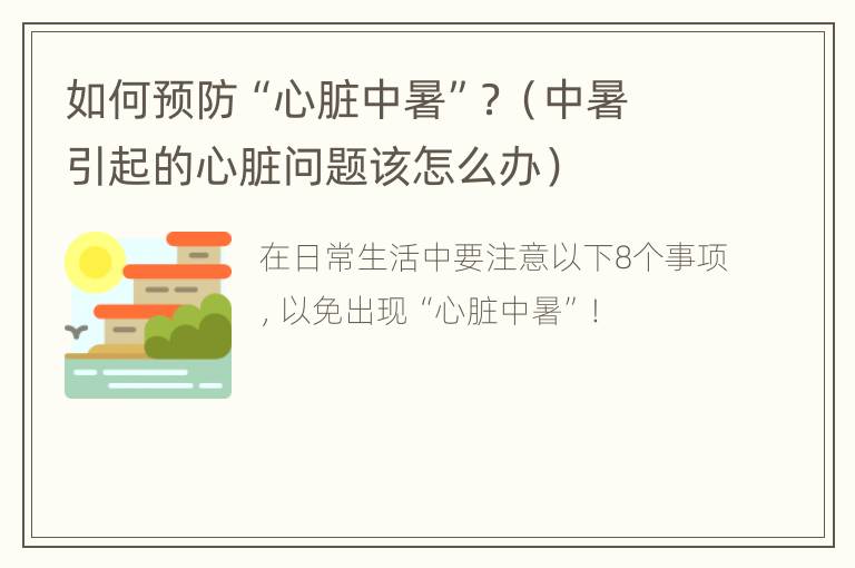 如何预防“心脏中暑”？（中暑引起的心脏问题该怎么办）