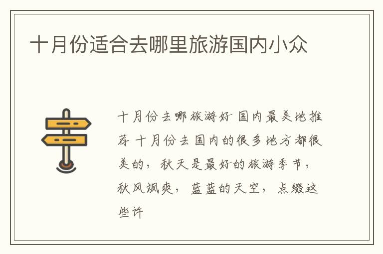 十月份适合去哪里旅游国内小众