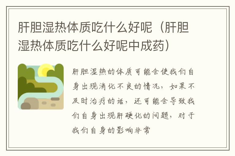 肝胆湿热体质吃什么好呢（肝胆湿热体质吃什么好呢中成药）